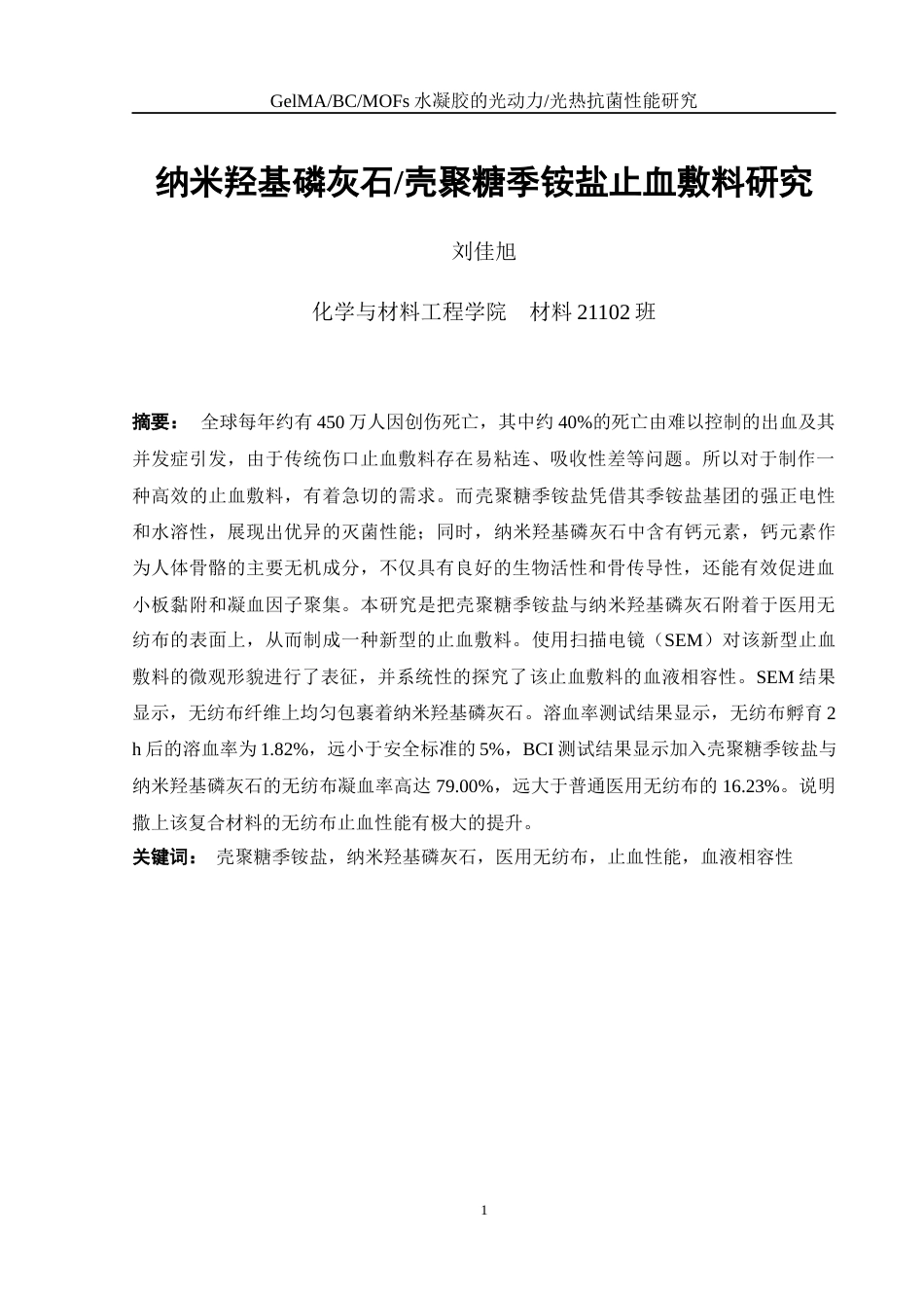 25年WH材料科学与工程 纳米羟基磷灰石壳聚糖季铵盐止血敷料研究8.57-AI8.31终-约8454字符.docx_第3页