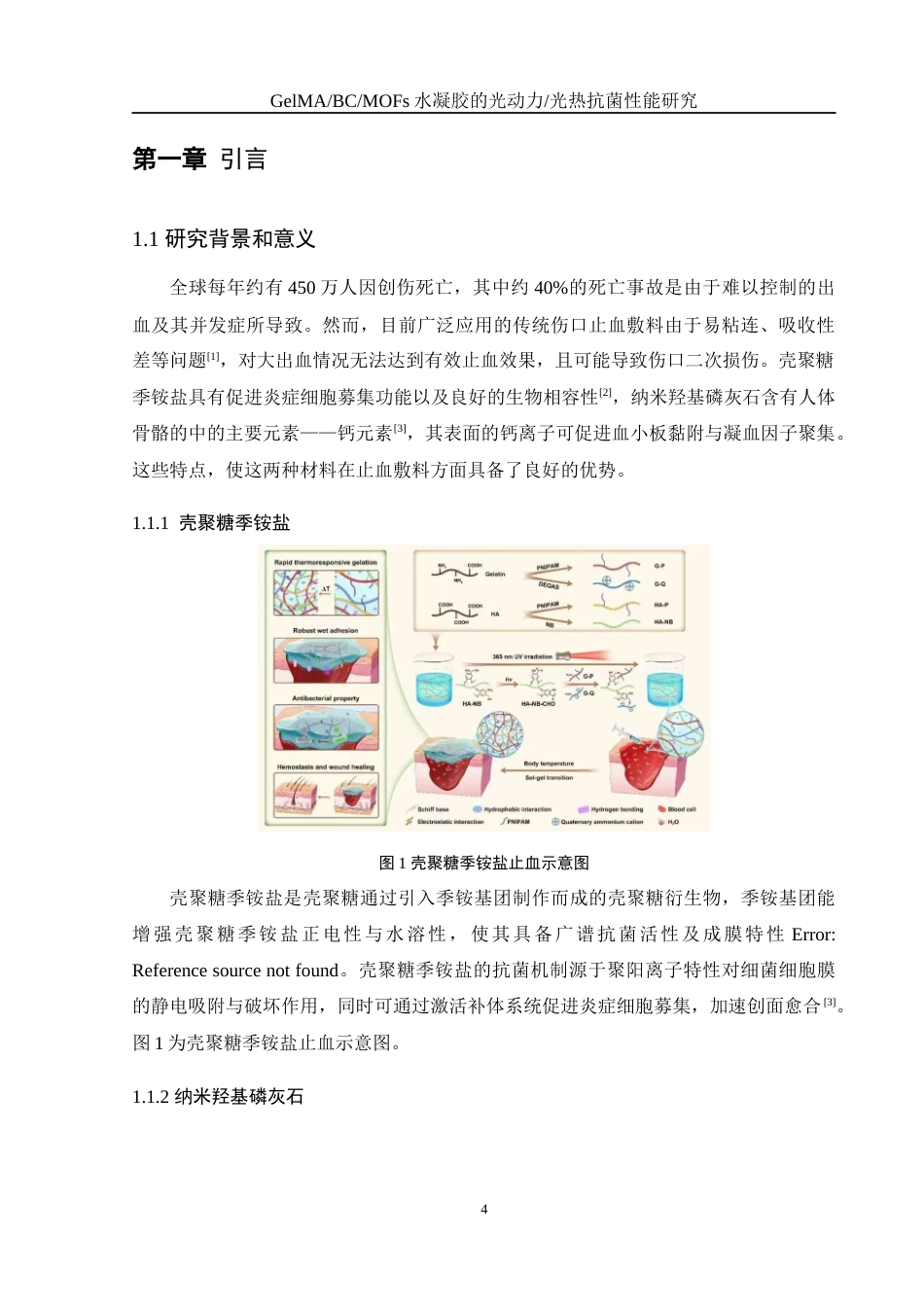 25年WH材料科学与工程 纳米羟基磷灰石壳聚糖季铵盐止血敷料研究8.57-AI8.31终-约8454字符.docx_第6页