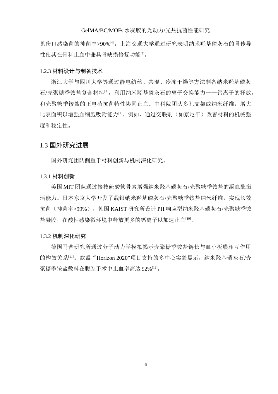 25年WH材料科学与工程 纳米羟基磷灰石壳聚糖季铵盐止血敷料研究8.57-AI8.31终-约8454字符.docx_第8页