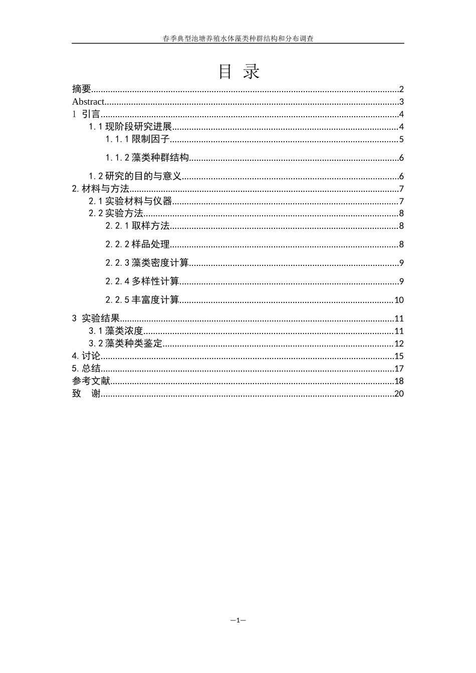 25年WH生物科学 春季典型池塘养殖水体藻类种群结构及分布调查7.41-AI2.93终稿-约11905字符.docx_第1页