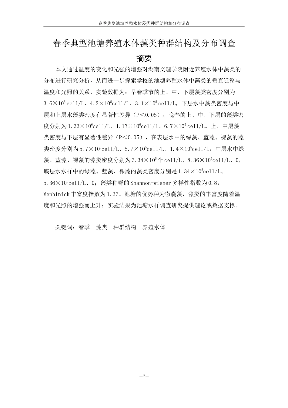 25年WH生物科学 春季典型池塘养殖水体藻类种群结构及分布调查7.41-AI2.93终稿-约11905字符.docx_第2页