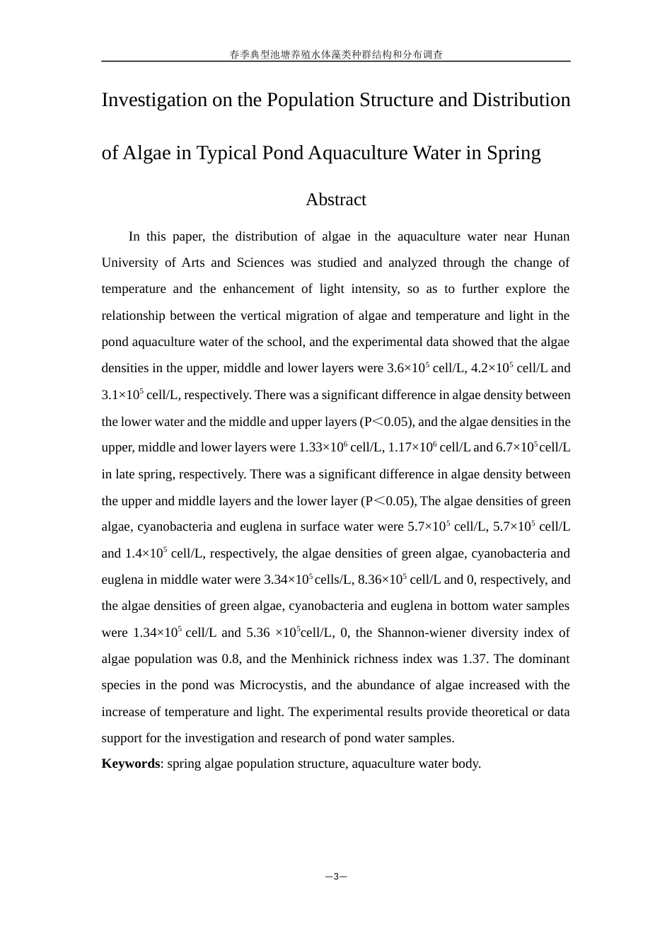 25年WH生物科学 春季典型池塘养殖水体藻类种群结构及分布调查7.41-AI2.93终稿-约11905字符.docx_第3页