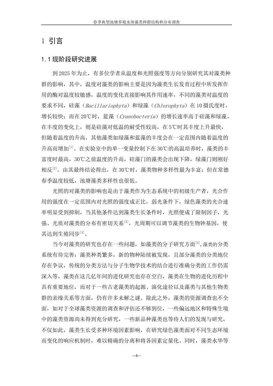 25年WH生物科学 春季典型池塘养殖水体藻类种群结构及分布调查7.41-AI2.93终稿-约11905字符.docx_第4页