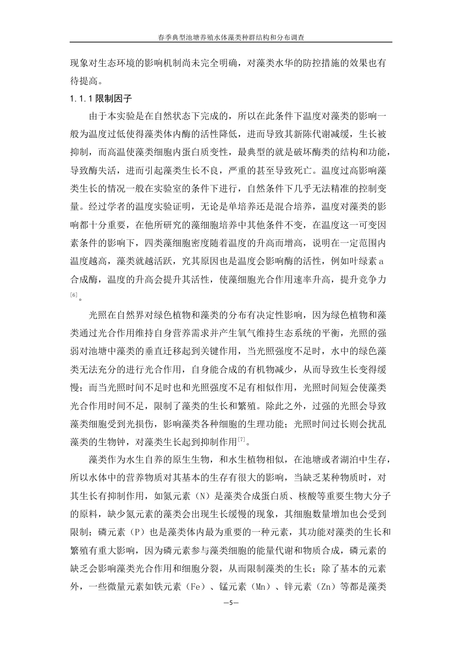 25年WH生物科学 春季典型池塘养殖水体藻类种群结构及分布调查7.41-AI2.93终稿-约11905字符.docx_第5页
