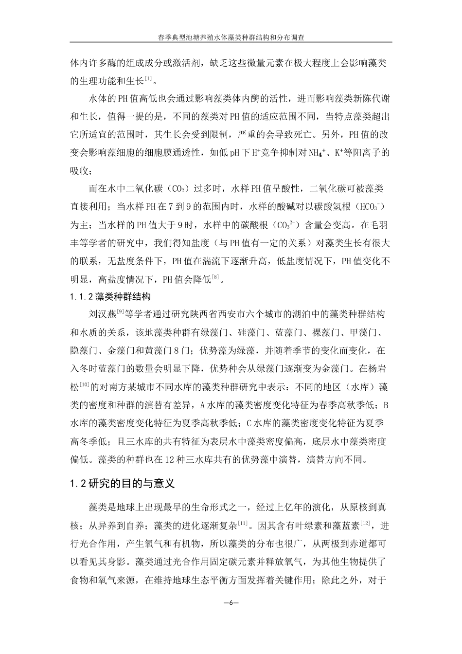 25年WH生物科学 春季典型池塘养殖水体藻类种群结构及分布调查7.41-AI2.93终稿-约11905字符.docx_第6页