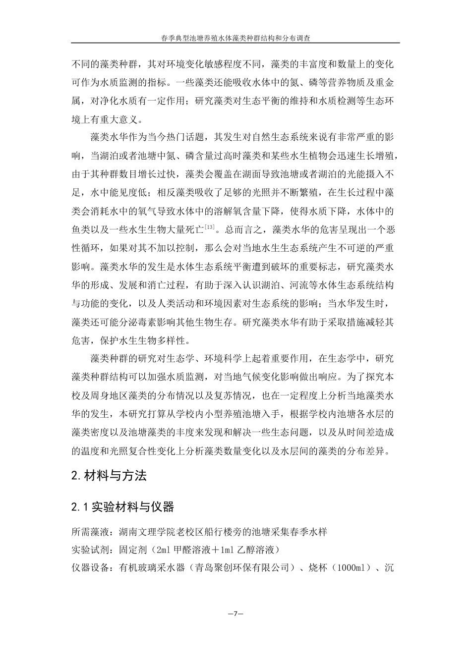 25年WH生物科学 春季典型池塘养殖水体藻类种群结构及分布调查7.41-AI2.93终稿-约11905字符.docx_第7页