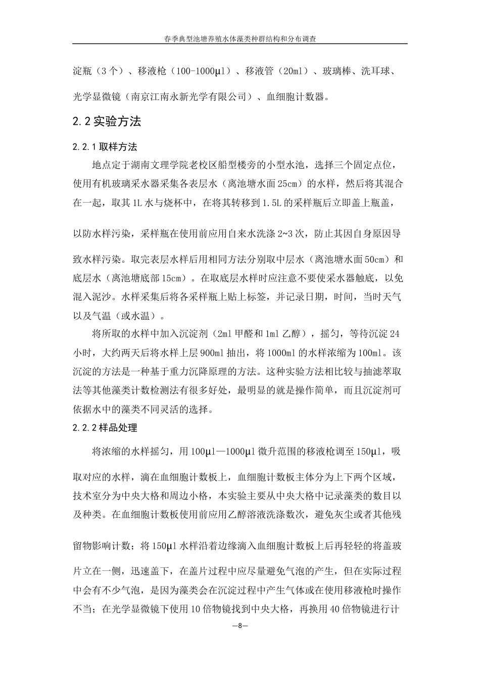 25年WH生物科学 春季典型池塘养殖水体藻类种群结构及分布调查7.41-AI2.93终稿-约11905字符.docx_第8页