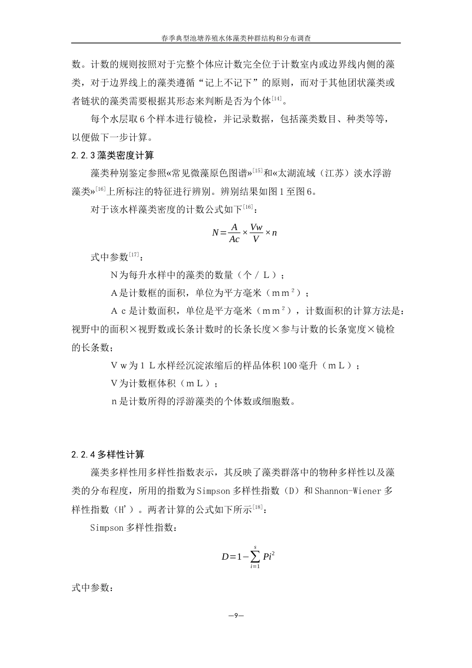 25年WH生物科学 春季典型池塘养殖水体藻类种群结构及分布调查7.41-AI2.93终稿-约11905字符.docx_第9页