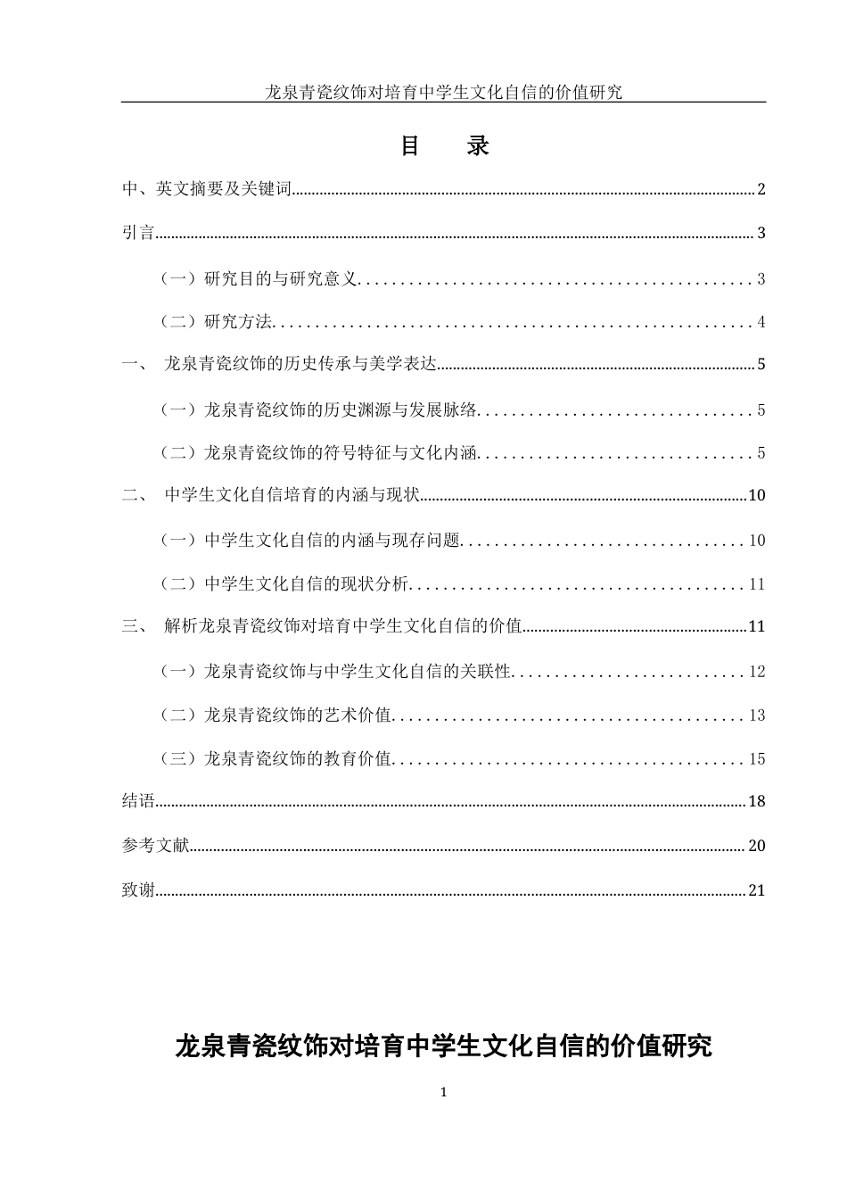 25年WH美术学 龙泉青瓷纹饰对培育中学生文化自信的价值研究3.89-AI6.4终-约13444字符.docx_第1页