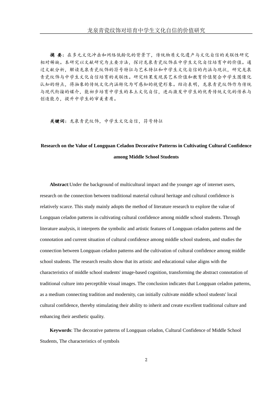 25年WH美术学 龙泉青瓷纹饰对培育中学生文化自信的价值研究3.89-AI6.4终-约13444字符.docx_第2页