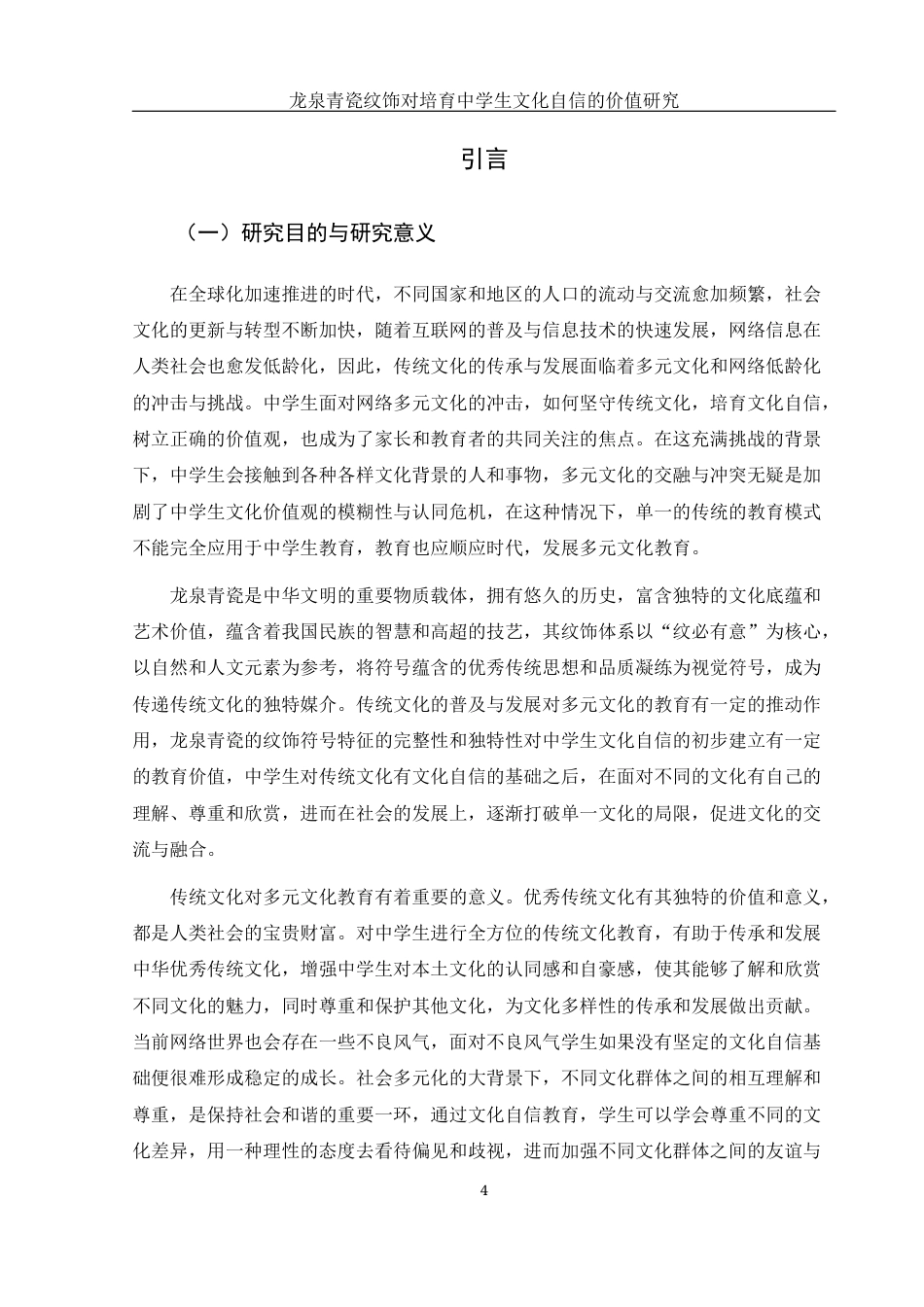 25年WH美术学 龙泉青瓷纹饰对培育中学生文化自信的价值研究3.89-AI6.4终-约13444字符.docx_第4页