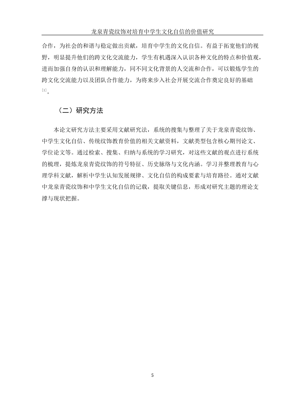 25年WH美术学 龙泉青瓷纹饰对培育中学生文化自信的价值研究3.89-AI6.4终-约13444字符.docx_第5页