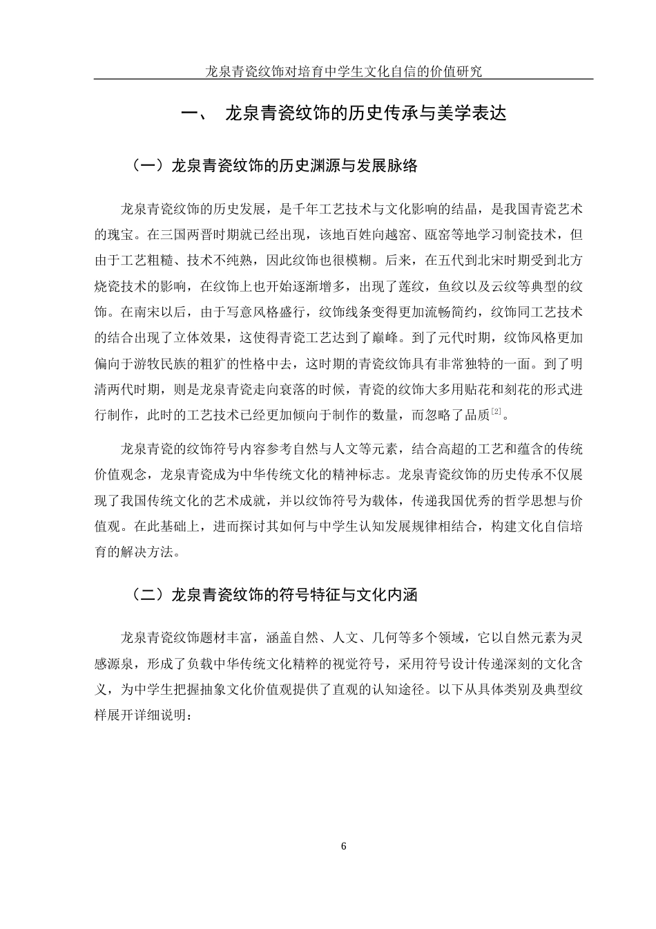 25年WH美术学 龙泉青瓷纹饰对培育中学生文化自信的价值研究3.89-AI6.4终-约13444字符.docx_第6页