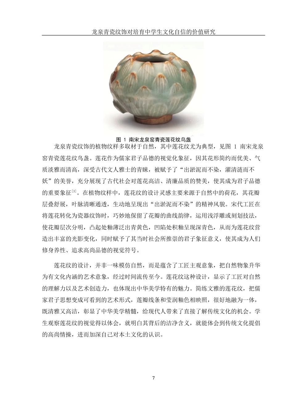 25年WH美术学 龙泉青瓷纹饰对培育中学生文化自信的价值研究3.89-AI6.4终-约13444字符.docx_第7页