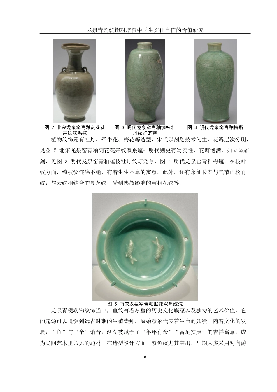 25年WH美术学 龙泉青瓷纹饰对培育中学生文化自信的价值研究3.89-AI6.4终-约13444字符.docx_第8页