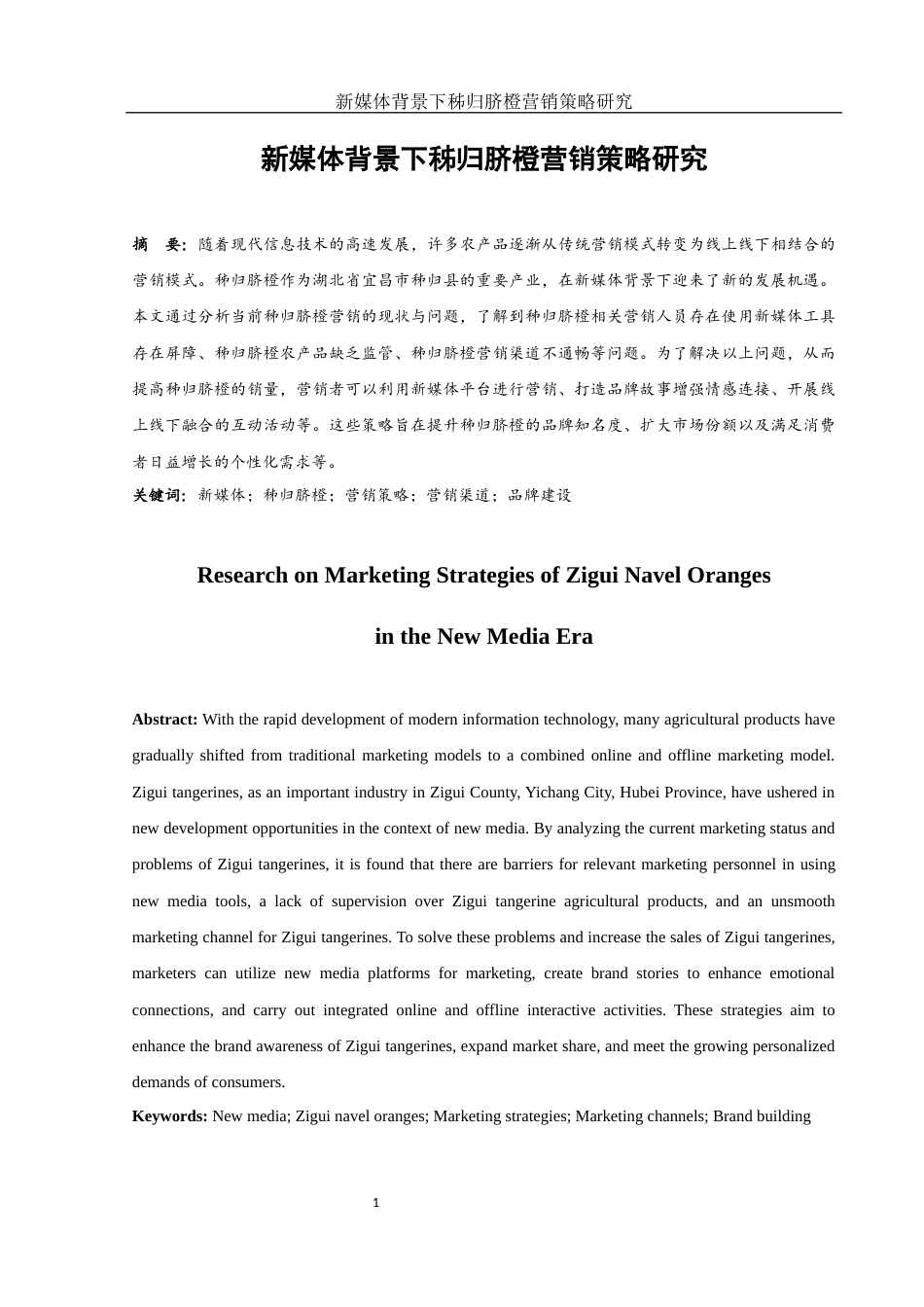 25年WH市场营销 新媒体背景下秭归脐橙营销策略研究12.15-AI32.45终稿-约13100字符.docx_第2页