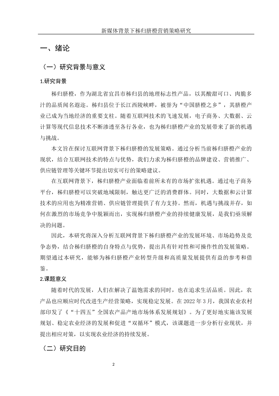 25年WH市场营销 新媒体背景下秭归脐橙营销策略研究12.15-AI32.45终稿-约13100字符.docx_第3页