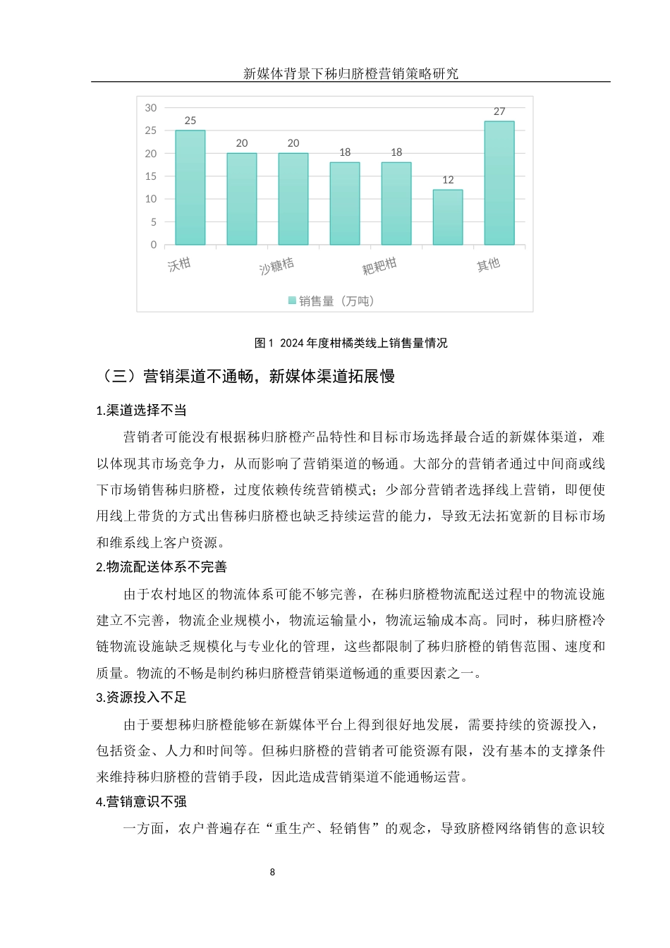 25年WH市场营销 新媒体背景下秭归脐橙营销策略研究12.15-AI32.45终稿-约13100字符.docx_第9页