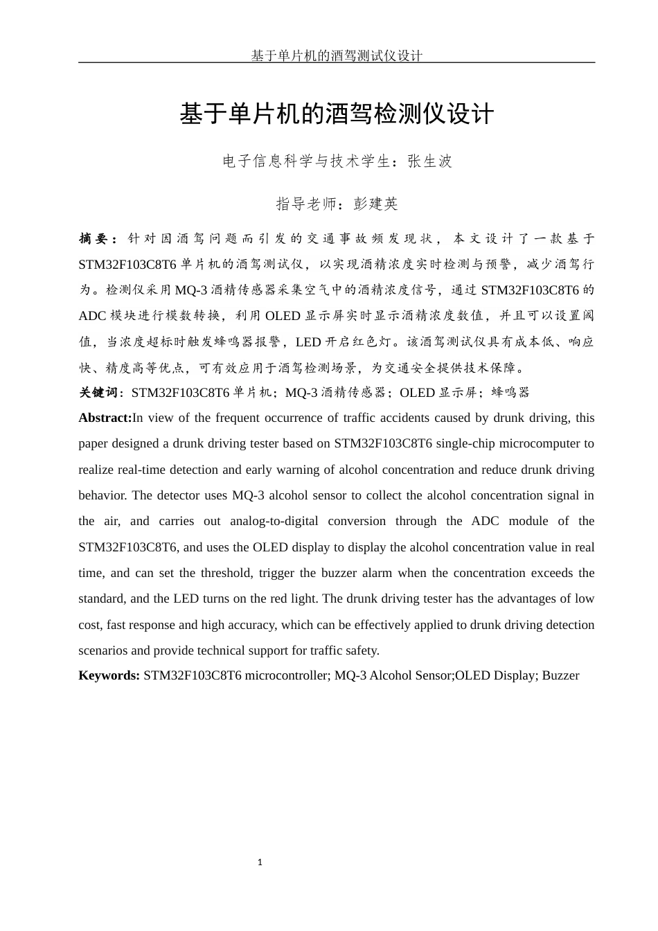25年WH电子信息科学与技术 基于单片机的酒驾测试仪设计17.14-AI23.34终-约10623字符.docx_第2页