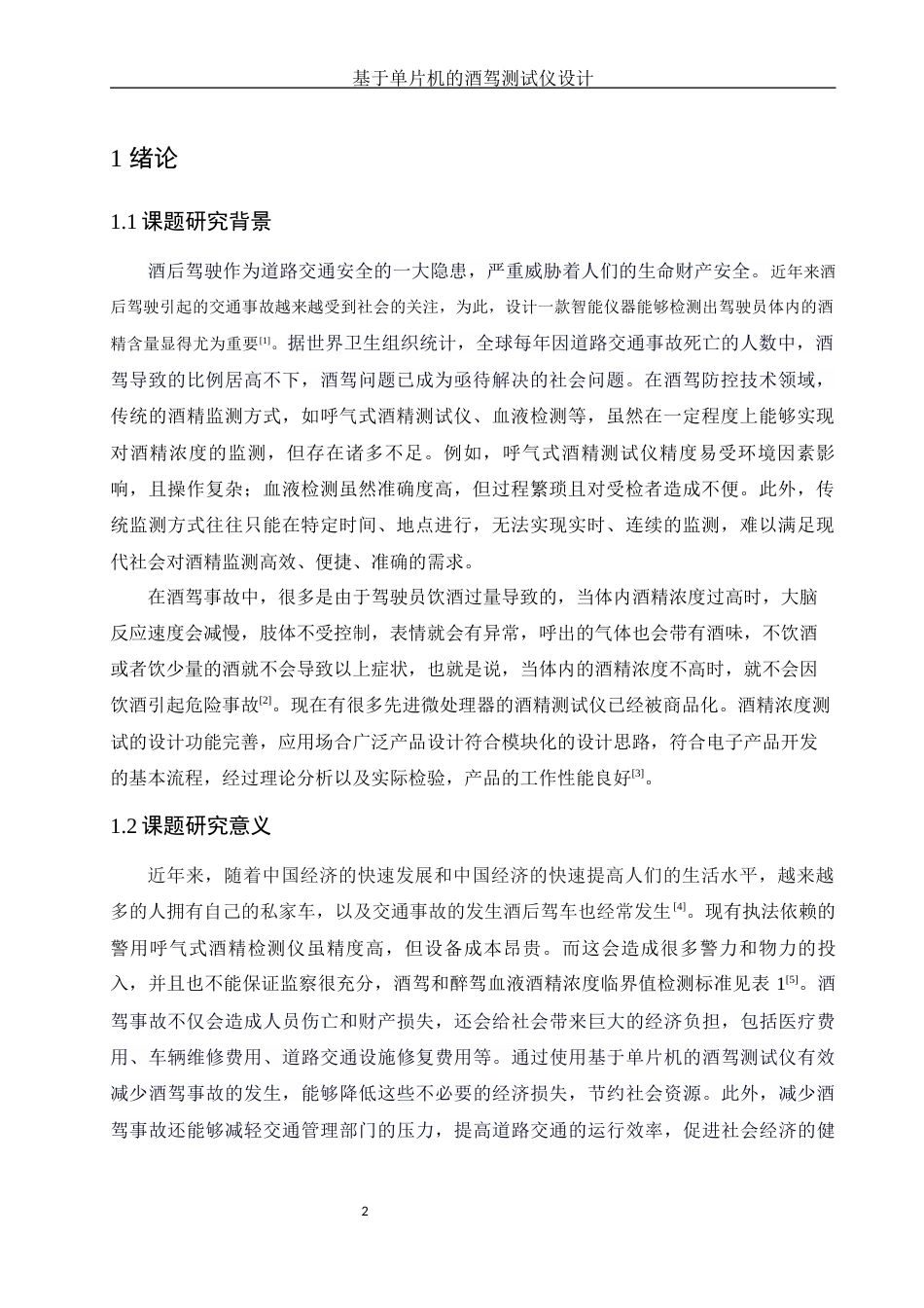 25年WH电子信息科学与技术 基于单片机的酒驾测试仪设计17.14-AI23.34终-约10623字符.docx_第3页
