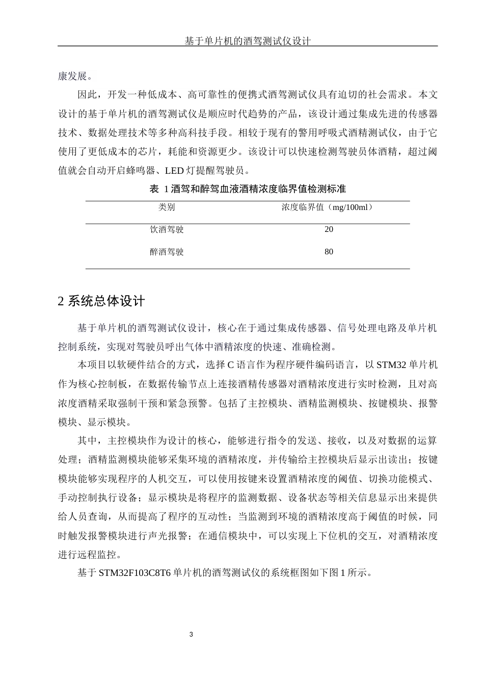 25年WH电子信息科学与技术 基于单片机的酒驾测试仪设计17.14-AI23.34终-约10623字符.docx_第4页