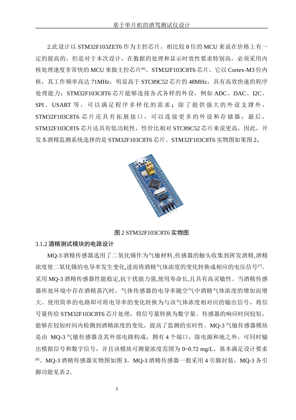 25年WH电子信息科学与技术 基于单片机的酒驾测试仪设计17.14-AI23.34终-约10623字符.docx_第6页
