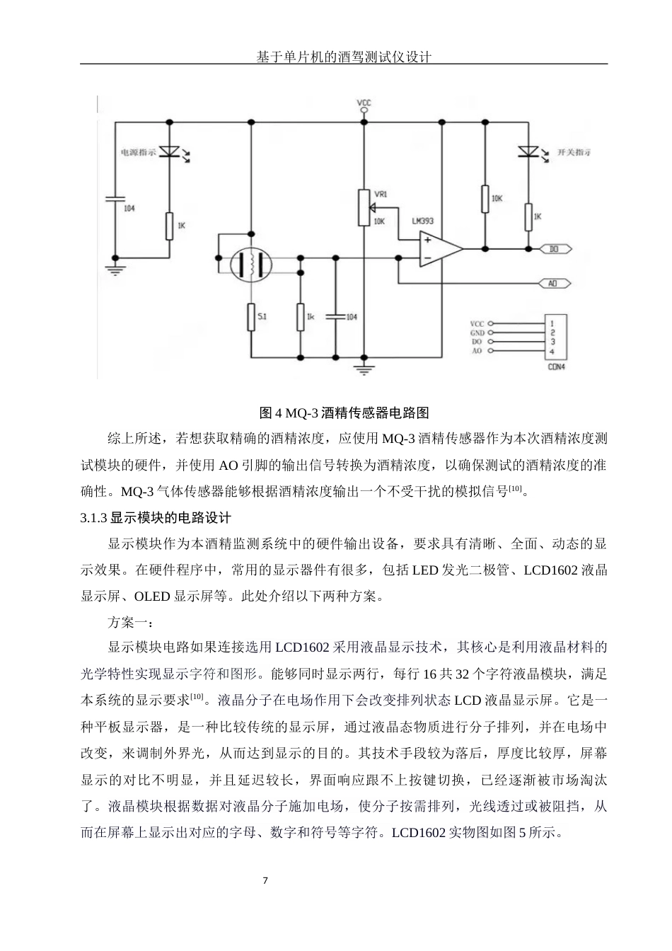 25年WH电子信息科学与技术 基于单片机的酒驾测试仪设计17.14-AI23.34终-约10623字符.docx_第8页