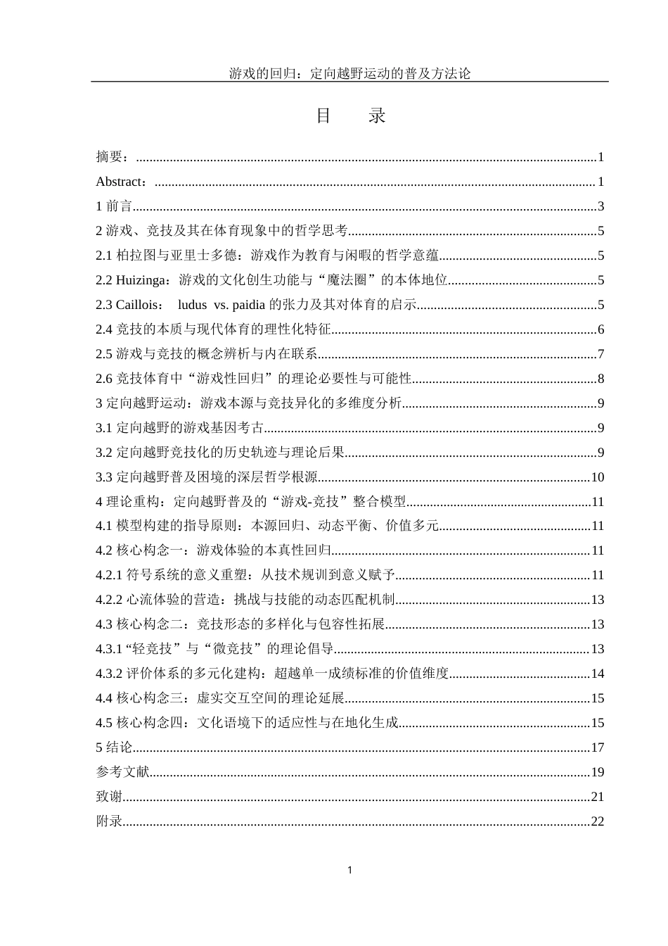25年WH体育教育 游戏的回归：定向越野运动的普及方法论6.72-AI23.76终稿-约14208字符.docx_第1页