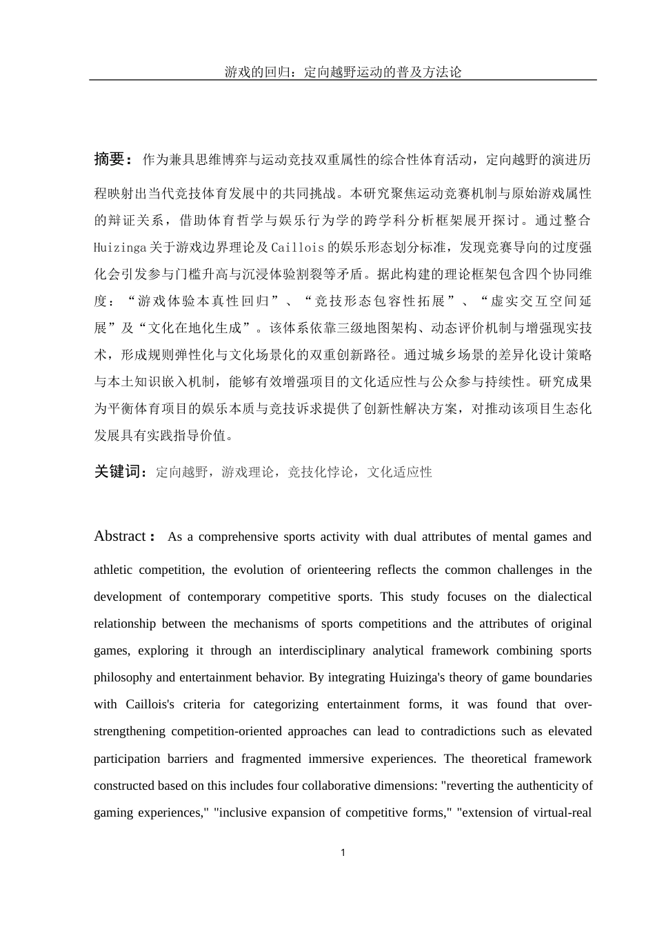 25年WH体育教育 游戏的回归：定向越野运动的普及方法论6.72-AI23.76终稿-约14208字符.docx_第3页