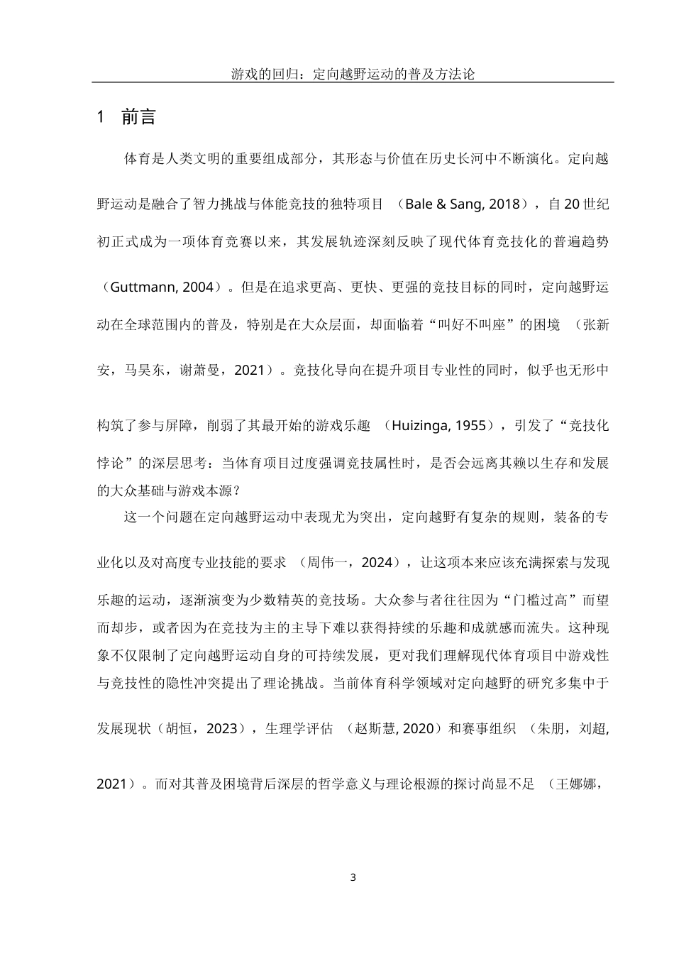 25年WH体育教育 游戏的回归：定向越野运动的普及方法论6.72-AI23.76终稿-约14208字符.docx_第5页