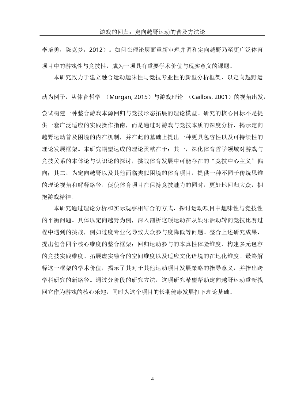 25年WH体育教育 游戏的回归：定向越野运动的普及方法论6.72-AI23.76终稿-约14208字符.docx_第6页