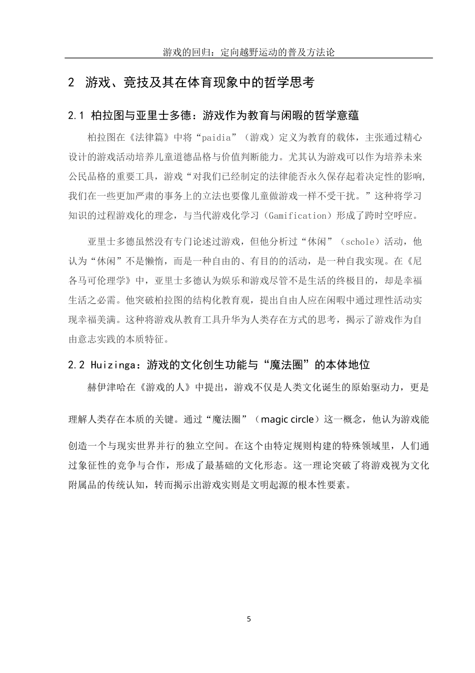 25年WH体育教育 游戏的回归：定向越野运动的普及方法论6.72-AI23.76终稿-约14208字符.docx_第7页