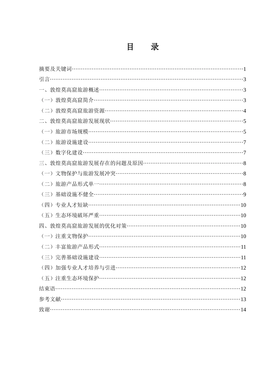 25年WH旅游管理 敦煌莫高窟旅游发展研究6.88-AI9.16终-约10999字符.docx_第1页