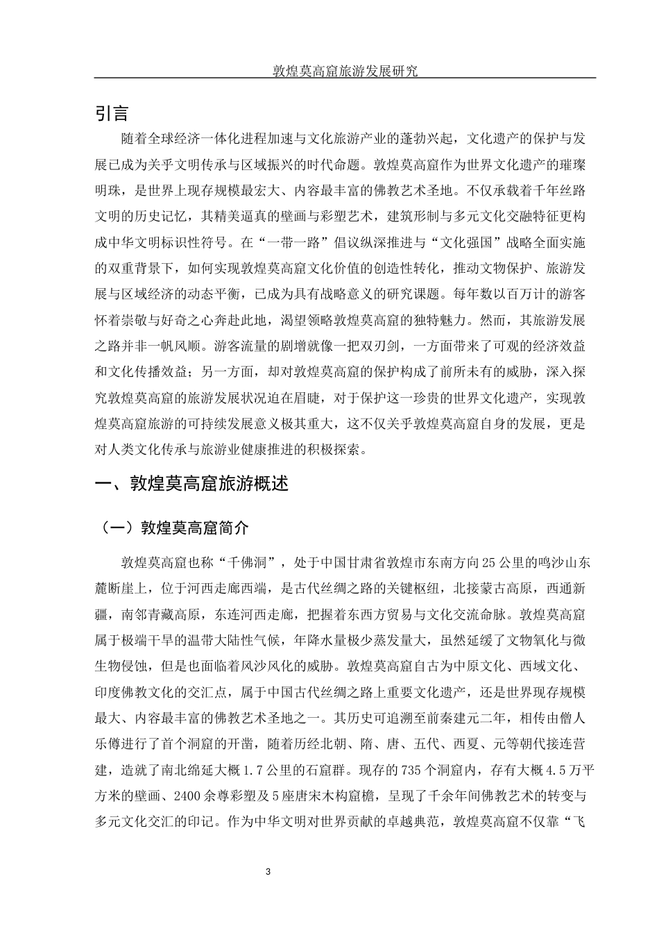 25年WH旅游管理 敦煌莫高窟旅游发展研究6.88-AI9.16终-约10999字符.docx_第4页