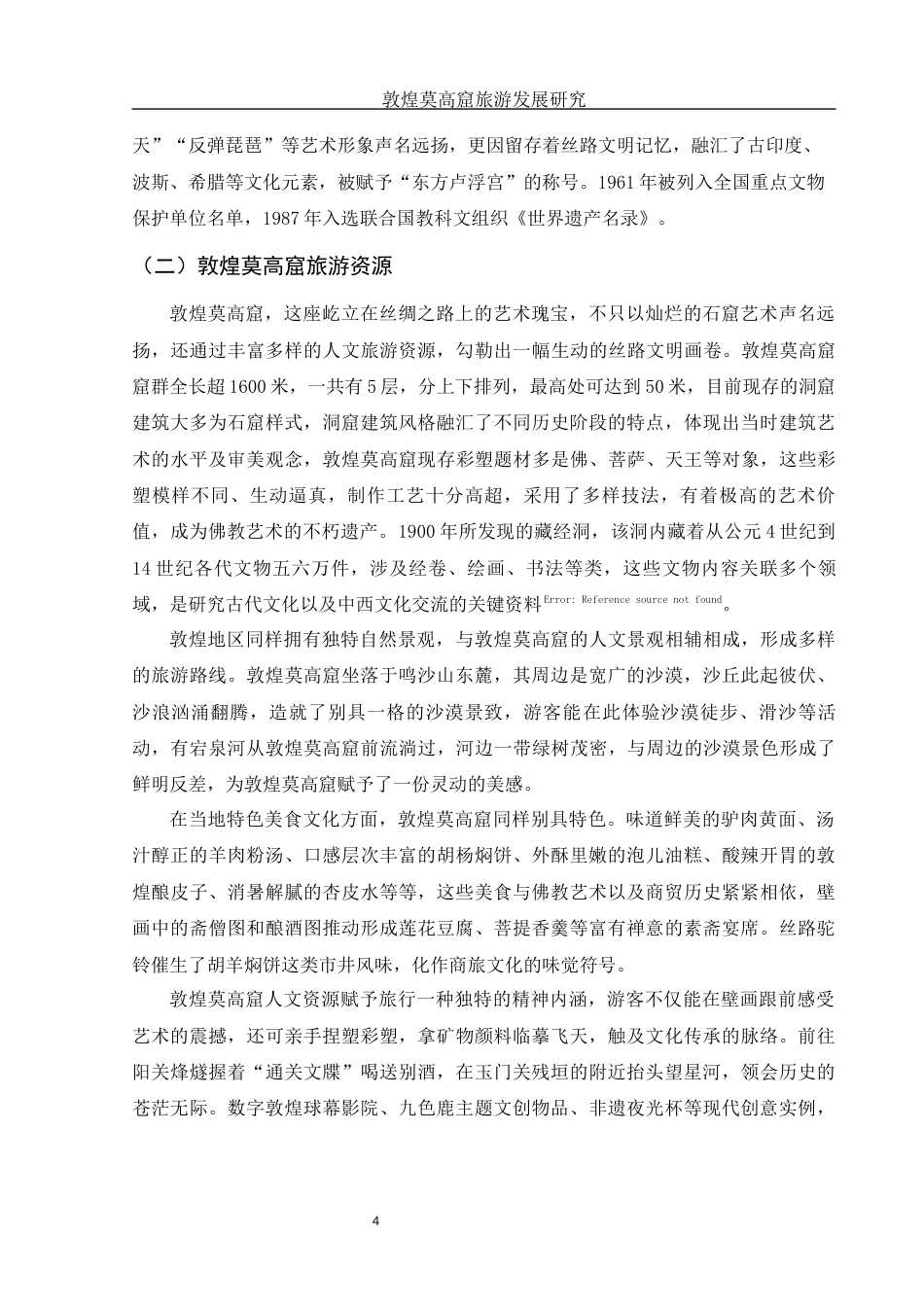 25年WH旅游管理 敦煌莫高窟旅游发展研究6.88-AI9.16终-约10999字符.docx_第5页