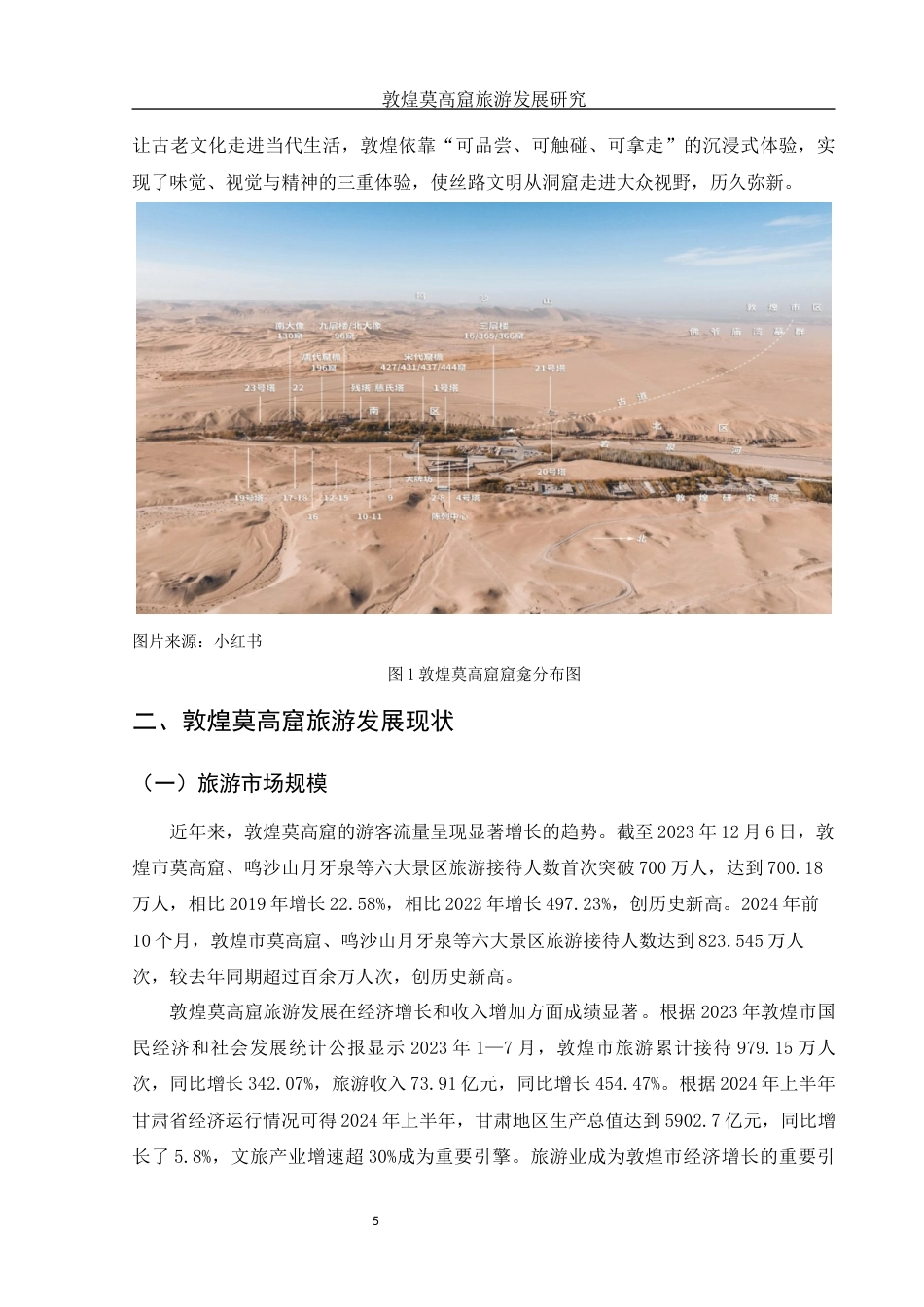25年WH旅游管理 敦煌莫高窟旅游发展研究6.88-AI9.16终-约10999字符.docx_第6页