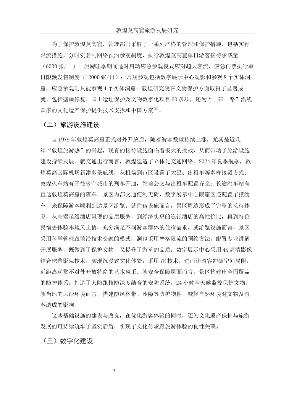 25年WH旅游管理 敦煌莫高窟旅游发展研究6.88-AI9.16终-约10999字符.docx_第8页