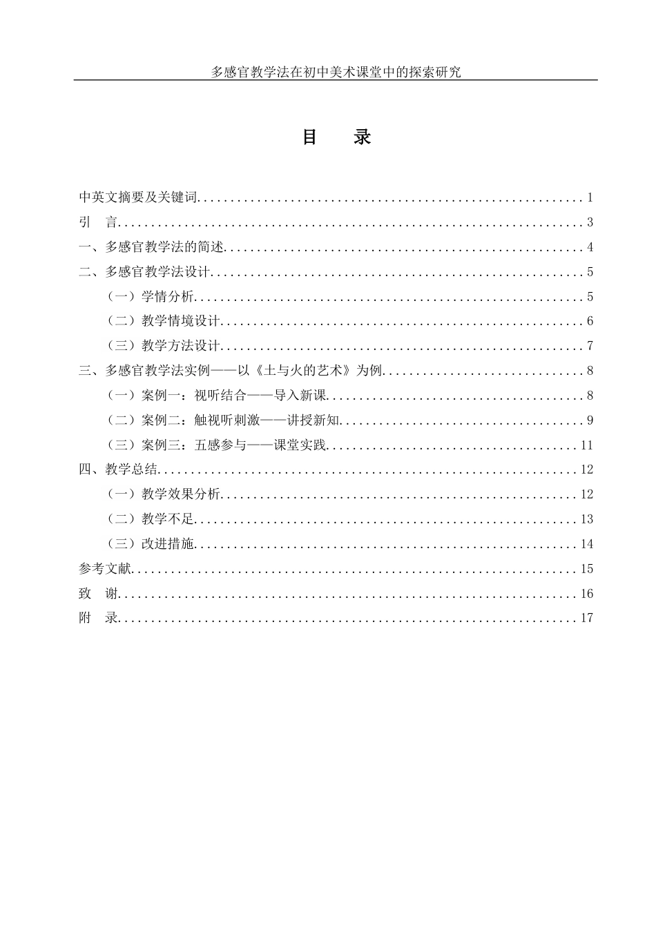 25年WH美术学 多感官教学法在初中美术课堂中的探索研究2.98-AI4.61终稿-约11740字符.docx_第1页
