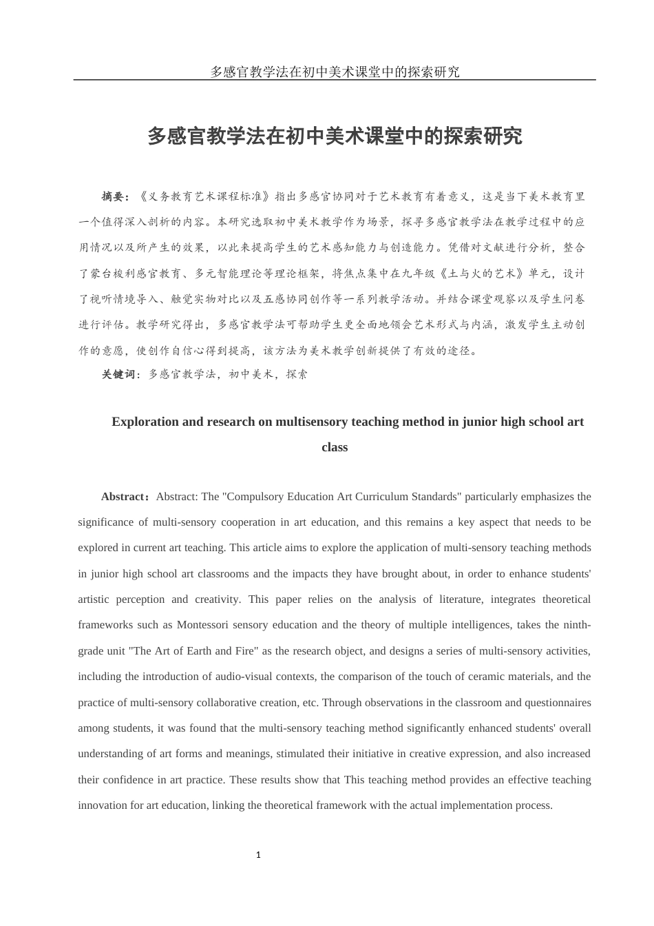 25年WH美术学 多感官教学法在初中美术课堂中的探索研究2.98-AI4.61终稿-约11740字符.docx_第2页