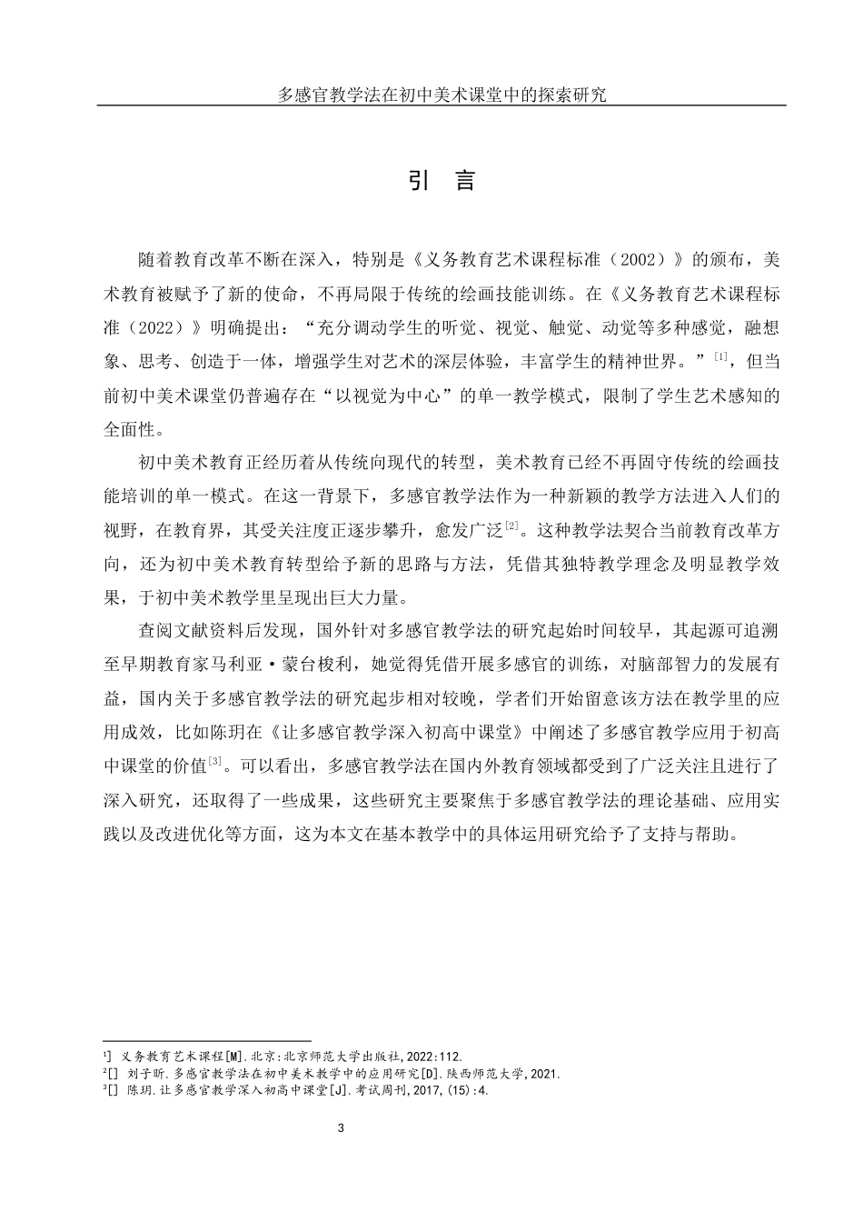25年WH美术学 多感官教学法在初中美术课堂中的探索研究2.98-AI4.61终稿-约11740字符.docx_第4页
