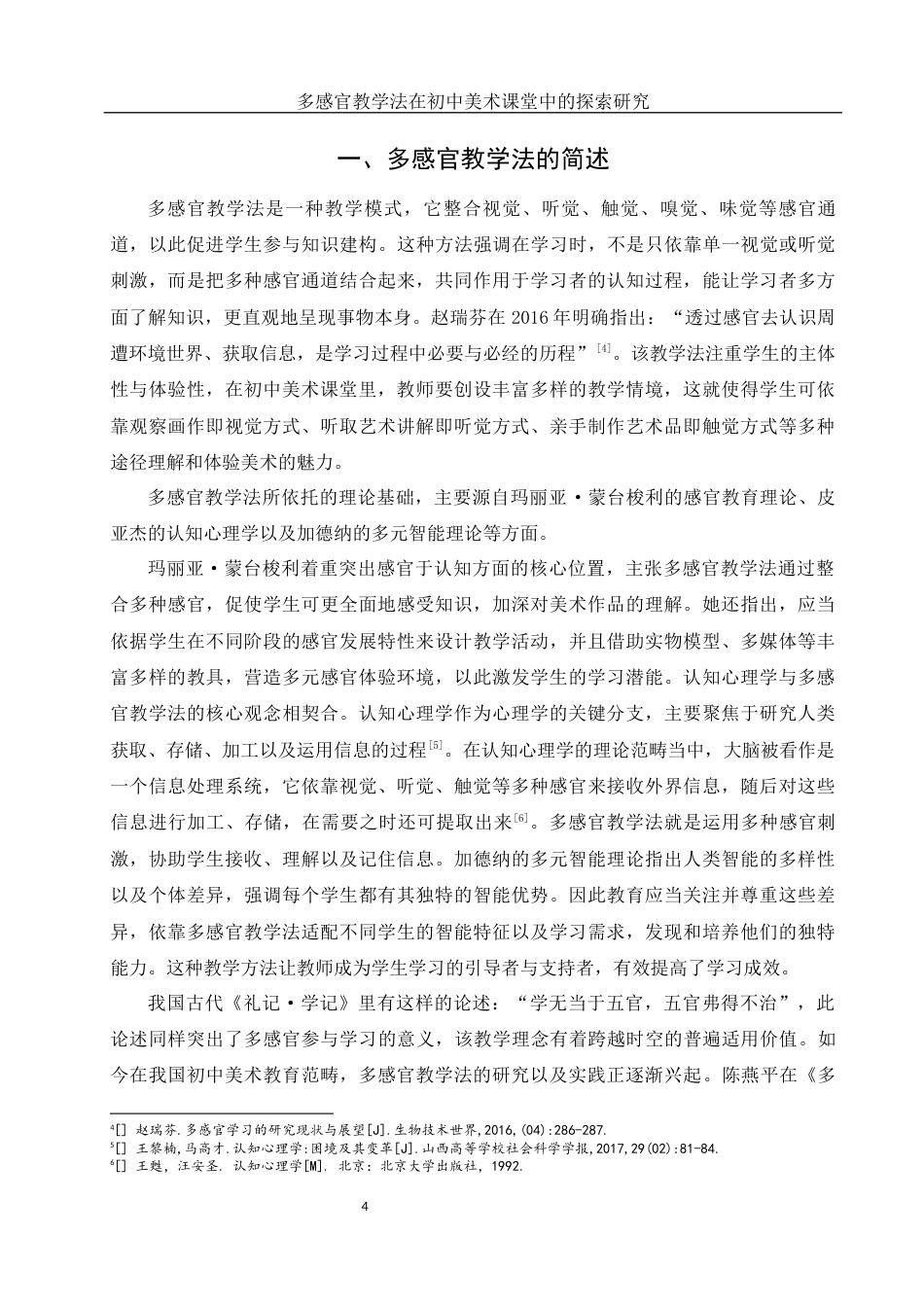 25年WH美术学 多感官教学法在初中美术课堂中的探索研究2.98-AI4.61终稿-约11740字符.docx_第5页