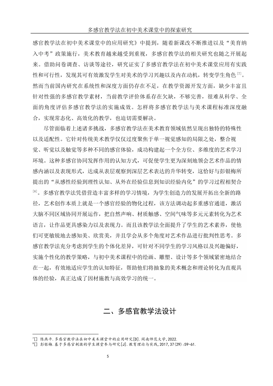 25年WH美术学 多感官教学法在初中美术课堂中的探索研究2.98-AI4.61终稿-约11740字符.docx_第6页