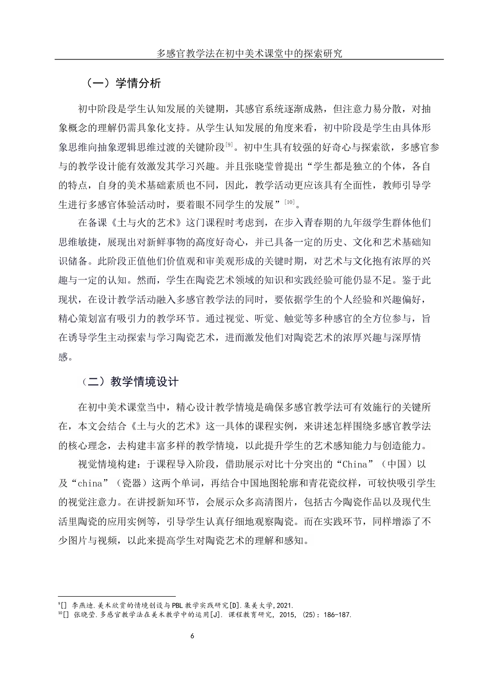 25年WH美术学 多感官教学法在初中美术课堂中的探索研究2.98-AI4.61终稿-约11740字符.docx_第7页