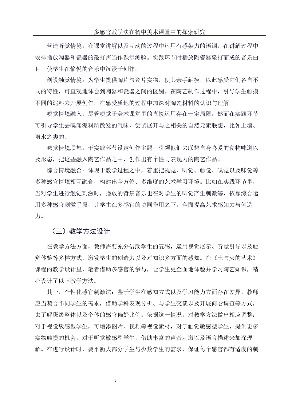 25年WH美术学 多感官教学法在初中美术课堂中的探索研究2.98-AI4.61终稿-约11740字符.docx_第8页