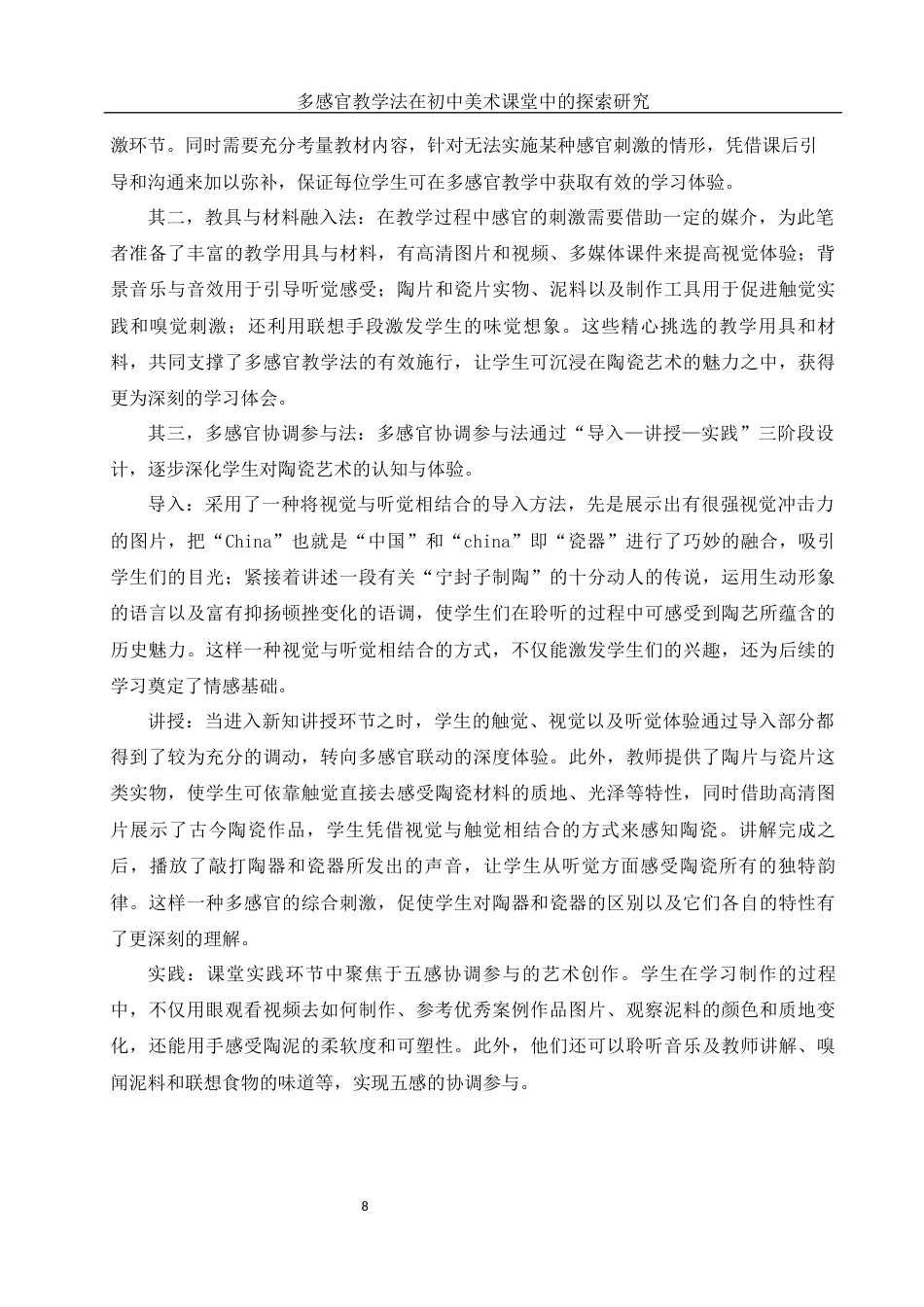 25年WH美术学 多感官教学法在初中美术课堂中的探索研究2.98-AI4.61终稿-约11740字符.docx_第9页