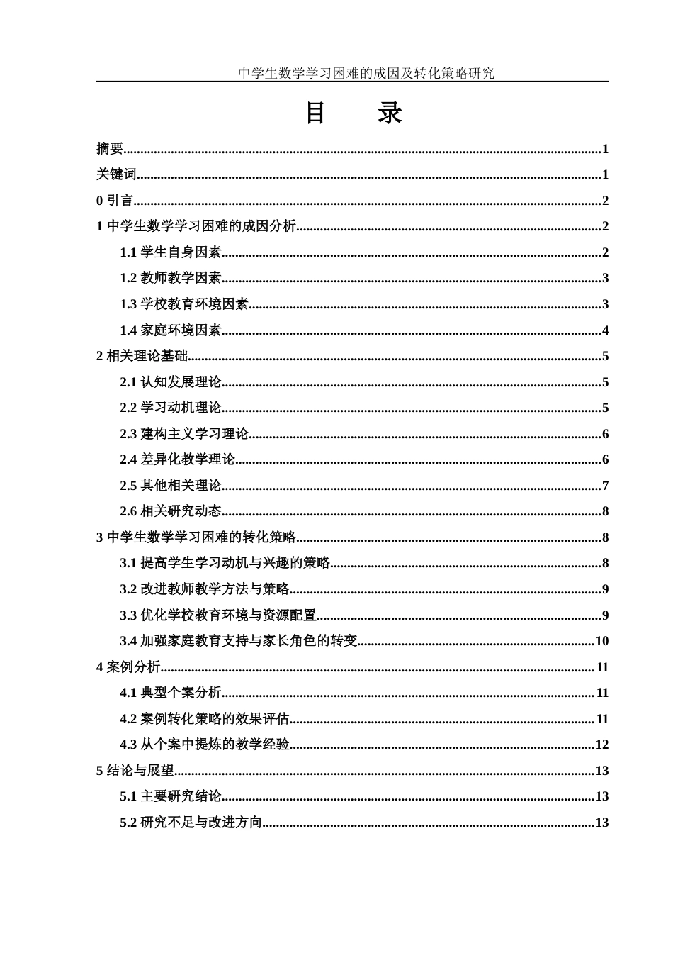 25年WH数学与应用数学 中学生数学学习困难的成因及转化策略研究8.97-AI23.05终-约10148字符.docx_第1页