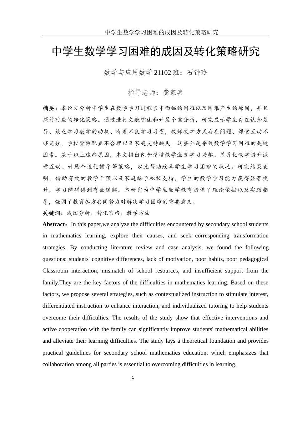 25年WH数学与应用数学 中学生数学学习困难的成因及转化策略研究8.97-AI23.05终-约10148字符.docx_第3页