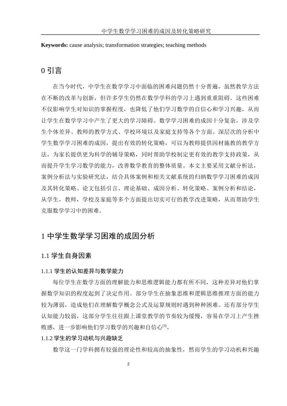 25年WH数学与应用数学 中学生数学学习困难的成因及转化策略研究8.97-AI23.05终-约10148字符.docx_第4页