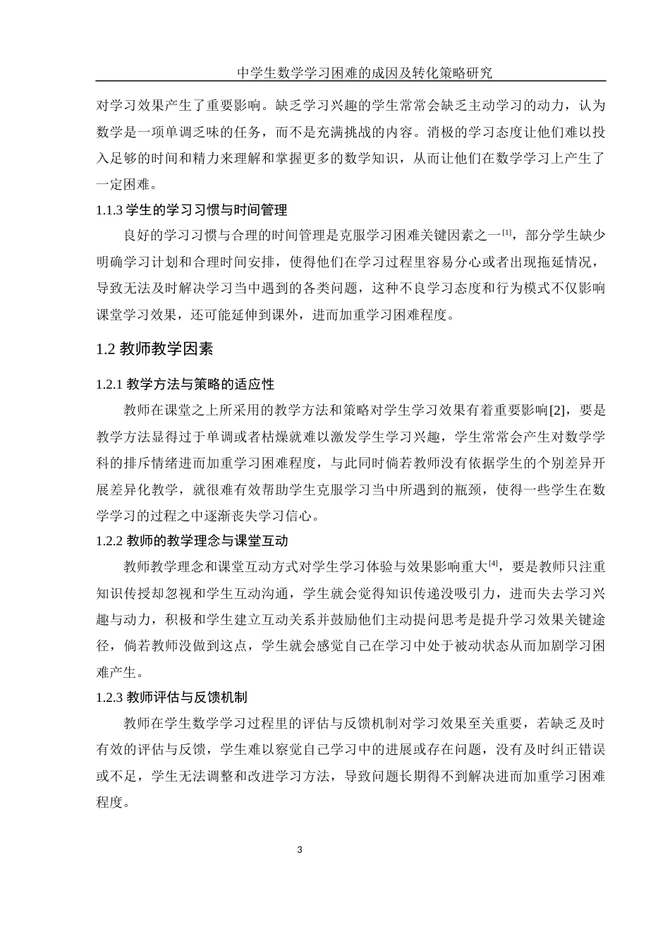 25年WH数学与应用数学 中学生数学学习困难的成因及转化策略研究8.97-AI23.05终-约10148字符.docx_第5页
