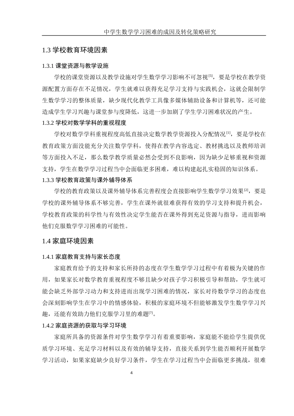 25年WH数学与应用数学 中学生数学学习困难的成因及转化策略研究8.97-AI23.05终-约10148字符.docx_第6页